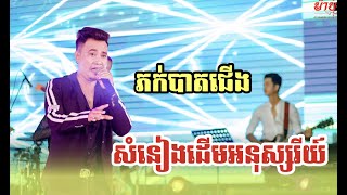 ភក់បាតជេីង​/បកស្រាយដោយ  ជូ/តន្រ្តីសម័យ ជប់ក្រៅ លីស៊ុយឃាង