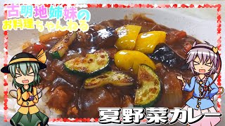 【ゆっくり料理】夏はやっぱりカレーでしょ！旬の野菜たっぷりの夏野菜カレーを作ります！【ゆっくり実況】