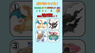 【ポケモンクイズ】最後の問題正解できた人まじやばい！#ポケモン #クイズ #暇つぶし