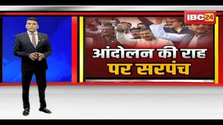 Bhopal : आंदोलन की राह पर सरपंच | 13 सूत्रीय मांगों को लेकर सरपंचों ने खोला मोर्चा