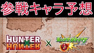 【モンスト】「HUNTER×HUNTER」コラボ決定。ガチャ、降臨キャラを予想。【ハンターハンターコラボ】