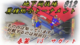 【地下闘技場異種総合トーナメント】#12 春麗 VS サガット