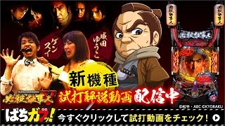 【ぱちんこ必殺仕事人V】#2 試打動画！驚愕の新情報が続々と判明！[パチンコ][必殺仕事人5][ゲンスイ][成田ゆうこ][ぱちガブッ！][“ガブッ！”っと新台試打#19]