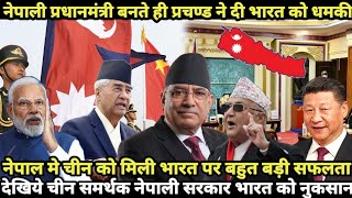 नेपाल मे चीन से हार गया भारत मिला प्रचण्ड से धोखा!Nepal New Prime Minister Prachanda Succes on Deuba