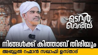 നിങ്ങൾക്ക് കിത്താബ് തിരിയും | അബ്ദുൽ റഹ്മാൻ സഖാഫി | | Madavoor Qafila