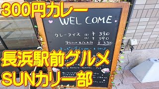 ランチ【SUNカリー部】カレーライス＋メンチカツ 長浜駅前グルメ