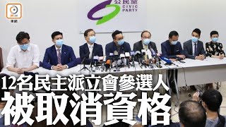 【on.cc東網】12名民主派立會參選人被DQ　公民黨斥一國兩制已不存在