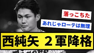 【岡田「おっこちたよ」】西純也 二軍降格...【反応集】【プロ野球反応集】【2chスレ】【1分動画】【5chスレ】