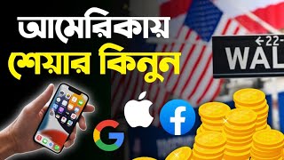 Invest in US stock Market in Bangla। Make Money from US Stocks। How to invest in US Stock Market