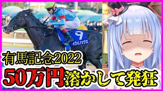 【有馬記念】タイトルホルダー単勝50万円が爆死して発狂する兎田ぺこら【ホロライブ切り抜き／イクイノックス／競馬】