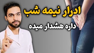 حقایق بیدار شدن شب ها برای ادرار / دیگه شب‌ها برای دستشویی رفتن بیدار نمیشی