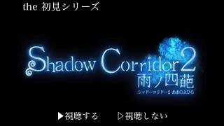 Shadow Corridor2 Part２