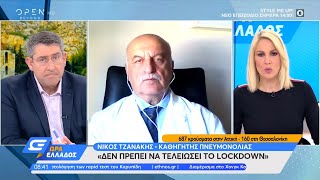 Νίκος Τζανάκης: Δεν πρέπει να τελειώσει το lockdown | Ώρα Ελλάδος 19/2/2021 | OPEN TV