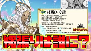 【FEH】♯5336 新スキル『縄張り・守護』付けるなら誰がいい？