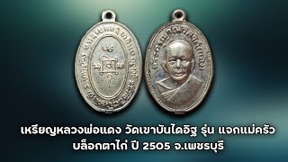 เหรียญหลวงพ่อแดง วัดเขาบันไดอิฐ รุ่น แจกแม่ครัว บล็อกตาไก่ ปี 2505 #รับเช่าพระ Line🆔️ @yai9339