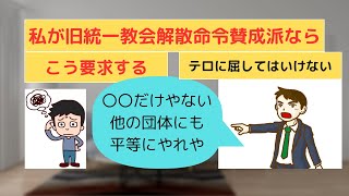 私が旧統一教会解散命令請求賛成派なら、こう要求する。