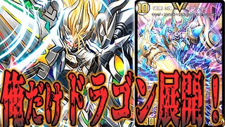 【デュエプレ】大型ドラゴンが止まらない！？アンノウンドラゴンデッキ！！！【ゆっくり】