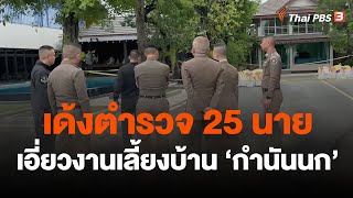 เด้งตำรวจ 25 นาย เอี่ยวงานเลี้ยงบ้าน \