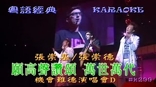 KARAOKE粵語流行曲精選金曲之張崇基張崇德 基會難得演唱會D (有人聲及歌詞字幕) Cantonese Pops with Lyrics Subtitle