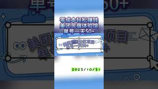 零成本轻松赚钱，美团民宿体验馆，单号一天50+ #副业 #网络赚钱项目