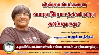 இஸ்லாமியர்களை பொது நீரோட்டத்திலிருந்து தடுப்பது எது? - எழுத்தாளர் மனுஷ்யபுத்திரன் || TMMK MEDIA