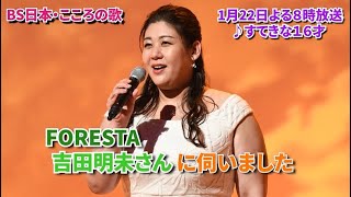 １月２２日（月）よる８時放送　♪「すてきな１６才」について　吉田明未さんに伺いました