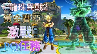 【Joshua/Xenoverse2】黃金賽亞激戰【七龍珠異戰2】