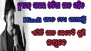 Human Sagar ଓଡିଆ ଗୀତ ଯେମିତି ଗାଆନ୍ତି Hindi ଗୀତ ତା ଠାରୁ ଆହୁରି ଭଲ ଗାଆନ୍ତି || Tricks Guruji || Remuna