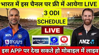 IND vs NZ ODI Series 2022 Live Streaming TV Channels || IND vs NZ ODI 2022 Live Telecast in India