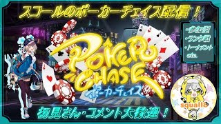 『ポーカーチェイス』22時頃から参加型フレンド戦やるよ！みんな一緒にポカチェで遊ぼう！🃏🔰初心者大歓迎🔰