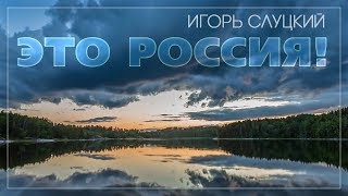 ИГОРЬ СЛУЦКИЙ ✭ ЭТО РОССИЯ ✭ ВИДЕОКЛИП