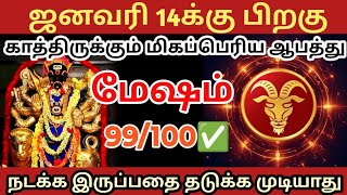 ஜனவரி 14 க்கு 🎗பிறகு மேஷ ராசிக்கு மிகப்பெரிய ஆபத்து காத்திருக்கிறது🔱#ராசிபலன்#மேஷம்#rasipalan