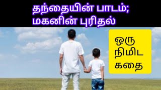 தந்தையின் பாடம்; மகனின் புரிதல் | ஒரு நிமிட கதை | One Minute Story in Tamil |