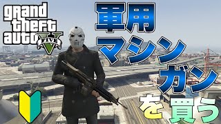 【GTAオンライン・GTA5】【PS3】初心者、軍用マシンガンを買う