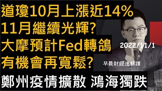 【早晨財經速解讀】道瓊10月上漲近14% 11月繼續光輝?大摩預計Fed轉鴿 有機會再寬鬆?鄭州疫情擴散 鴻海獨跌 2022/11/1(二)