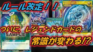 【遊戯王】驚きの発表！レジェンドカードルール変更について！これは環境が大きく変わる【ゆっくり実況】ラッシュデュエル