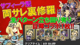 【パズドラ】サフィーラ型両サレ！アメノミナカヌシ採用で裏修羅！ランク1100までノンストップ！