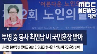 [대전MBC뉴스]투병 중에도 노인 봉사 최인남 씨 국민훈장 받아