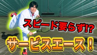 【誰でもサービスエース】エースを取るために必要なことはスピードじゃない！？おのけんが解説【テニス】