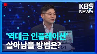 [용감한책읽기] 40년 만에 돌아온 ‘초고속 인플레이션’…살아남을 방법은? / KBS