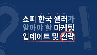 쇼피 한국 셀러가 알아야 할 마케팅 업데이트 및 전략