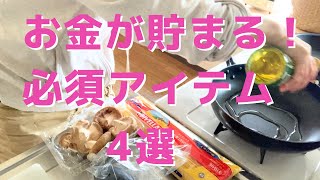 お金が貯まる必須アイテム／貯蓄3700万円／3人家族賃貸暮らし