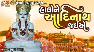 Halo Ne Adinath Jaiye | Pushpa Chhaya | Jain Stavan |