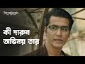 কী দারুন অভিনয় তার | Byomkesh (ব্যোমকেশ) | Drama Scene | Bengali Web Series | hoichoi