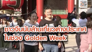 ชาวจีนนับล้านเที่ยวต่างประเทศในช่วง Golden Week