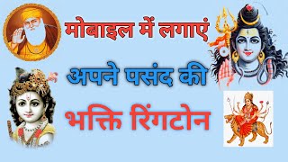 Bhakti Ringtone Kaise Set Kare | New Bhakti Ringtone | Hindi Ringtone 2021
