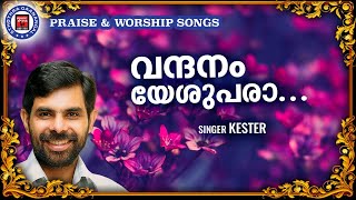 Vandhanam Yeshupaara | Hits Of Kester | Praise and Worship Songs | Sthothra Ganangal |Christian Song