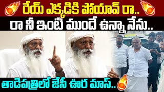 JC Prabhakar Reddy Strong Reaction On Pedda Reddy Entry Into Tadipatri | JC Prabhakar | Cloud Media