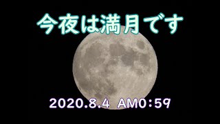 【昨日の補足メッセージあり】今夜は満月です　『スタージェンムーン』