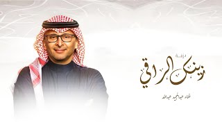 زفات 2025 | زينك الراقي | عبدالمجيد عبدالله | اجمل زفة عروس (حصريا) بدون اسماء بدون حقوق